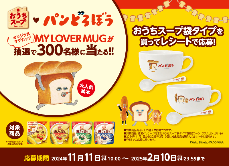 大人気絵本「パンどろぼう」オリジナルマグカップ MY LOVER MUGが抽選で300名様に当たる！！