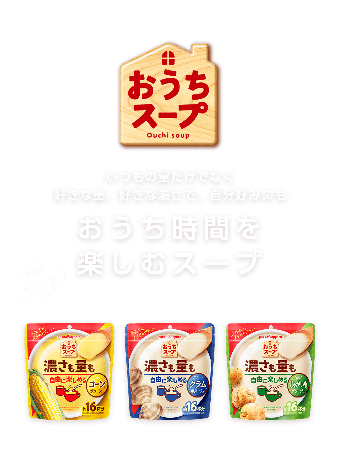 いつもの量だけでなく好きな量、好きな濃さで、自分好みにも おうち時間を楽しむスープ 『おうちスープ』