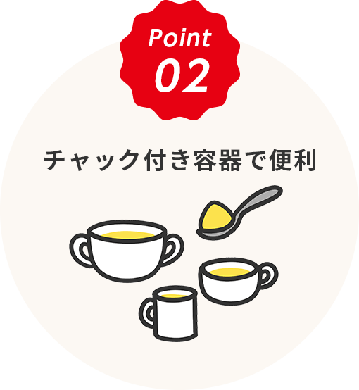 Point2　好きな量、好きな濃さで作れます！