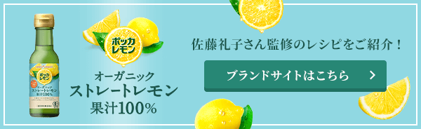 ポッカレモン 有機レモン シチリア産ストレート果汁100％ | ポッカサッポロ