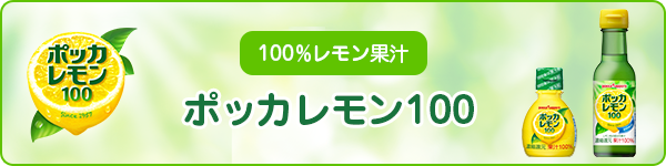 ポッカレモン100