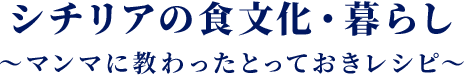 シチリアからの食文化・暮らし～マンマに教わったとっておきレシピ～