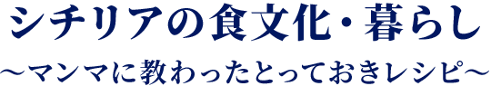 シチリアからの食文化・暮らし～マンマに教わったとっておきレシピ～