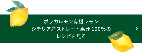 ポッカレモン 有機レモン シチリア産ストレート果汁100％のレシピを見る