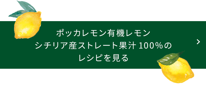 ポッカレモン 有機レモン シチリア産ストレート果汁100％のレシピを見る