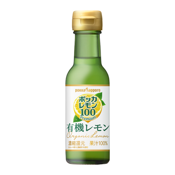 ポッカレモン100プレミアム 有機レモン（120ml）