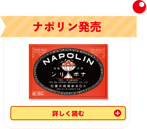 1911年（明治44年）ナポリン発売　詳しく読む