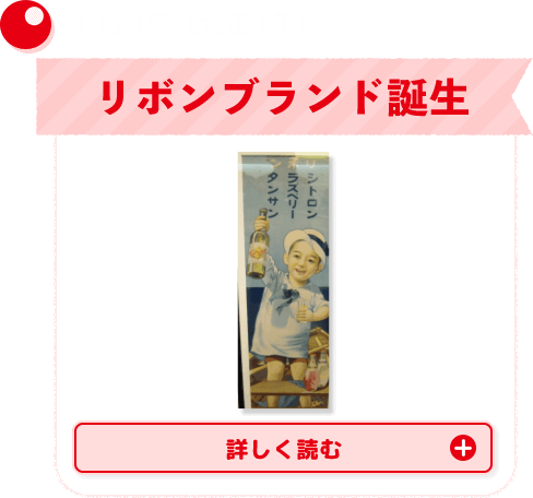 1914年（大正3年）リボンブランド誕生　詳しく読む