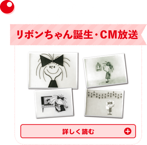 1957年（昭和32年）～1958年（昭和33年）リボンちゃん誕生・CM放送　詳しく読む