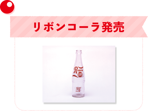 1961年（昭和36年）リボンコーラ発売