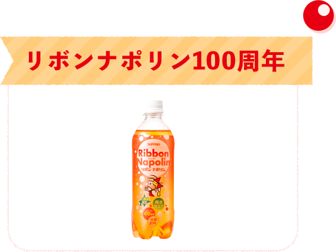 2011年（平成23年）リボンナポリン100周年