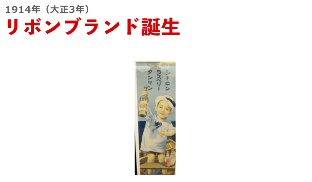 1914年（大正3年）リボンブランド誕生
