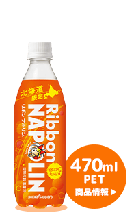 Ribbon ナポリン（470ml）商品情報