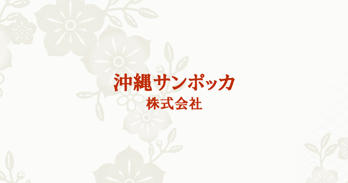 沖縄サンポッカ 会社情報 | ポッカサッポロ