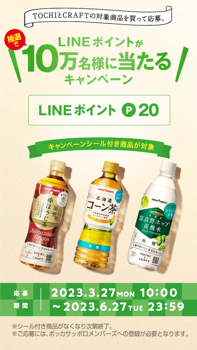 LINEポイントが10万名様に当たるキャンペーン - 「TOCHIとCRAFT