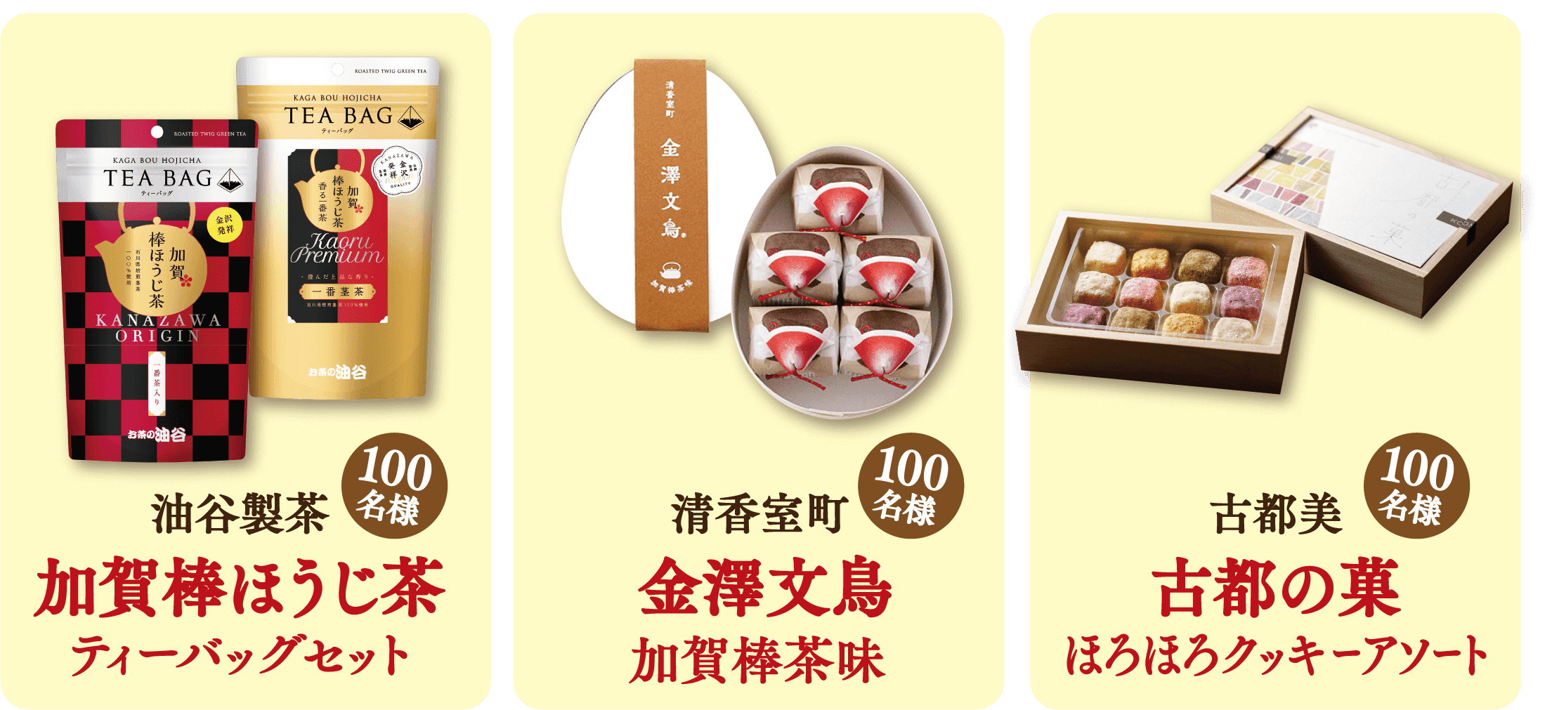 油谷製茶 加賀棒ほうじ茶ティーバッグセット 100名様　清香室町 金澤文鳥 加賀棒茶味 100名様　古都美 古都の菓 ほろほろクッキーアソート 100名様