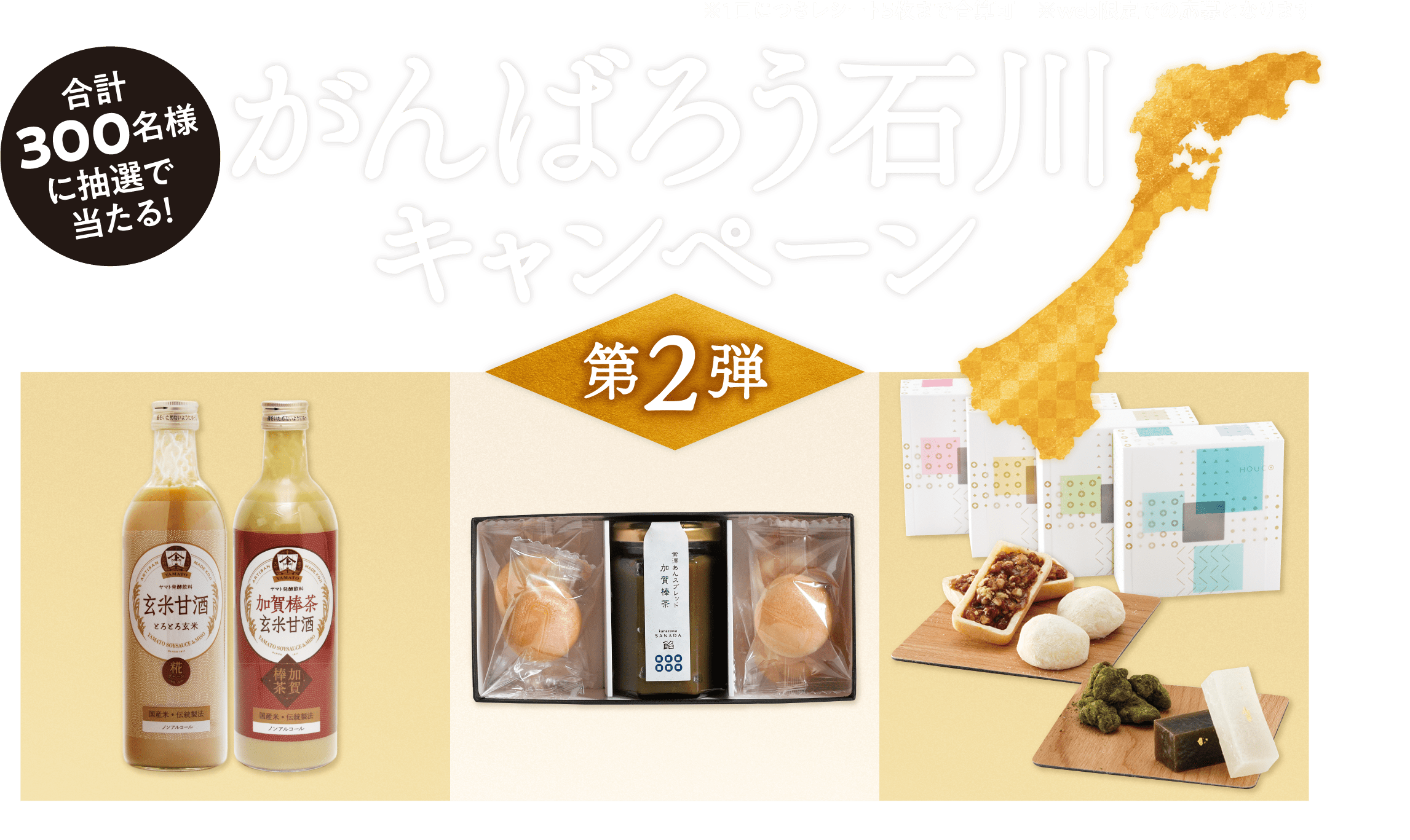 合計300名様に抽選で当たる！ がんばろう 石川キャンペーン 第2弾