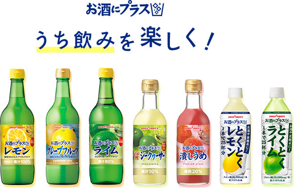 うち飲みを楽しく！お酒にプラス